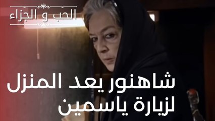 شاهنور يعد المنزل لزيارة ياسمين | مسلسل الحب والجزاء  - الحلقة 18