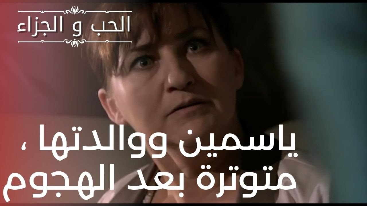 ياسمين ووالدتها ، متوترة بعد الهجوم | مسلسل الح...