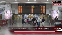 مطار الكويت الدولي أكمل استعداداته لعطلة  عيد الفطر السعيد