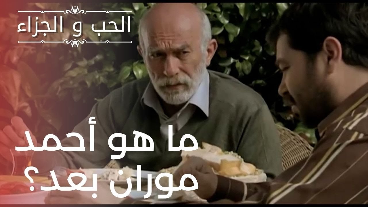 ما هو أحمد موران بعد؟ | مسلسل الحب والجزاء  - ا...