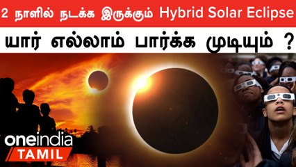 அது என்ன Hybrid Solar Eclipse ? எந்த பகுதியில் தெரியும் ?