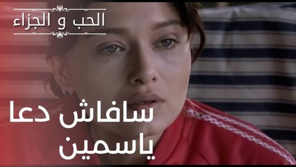 سافاش دعا ياسمين | مسلسل الحب والجزاء  - الحلقة 19