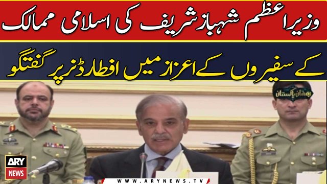PM Shehbaz's talk on iftar dinner in honor of Islamic countries' ambassadors