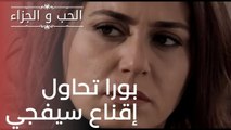 بورا تحاول إقناع سيفجي | مسلسل الحب والجزاء  - الحلقة 19