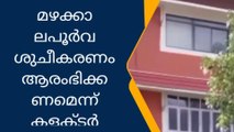 മഴക്കാലപൂർവ ശുചീകരണം ആരംഭിക്കണമെന്ന് കളക്ടർ എസ്.ചന്ദ്രശേഖർ