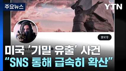 '돈바스 아가씨' SNS 타고 기밀문서 급확산...美 하원, 청문회 추진 / YTN