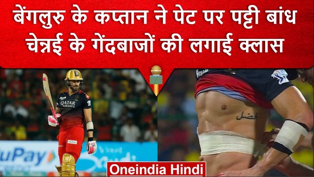 IPL 2023: Faf du Plessis ने पेट पर पट्टी बांध कर की बल्लेबाजी, CSK के खिलाफ Fifty | वनइंडिया हिंदी