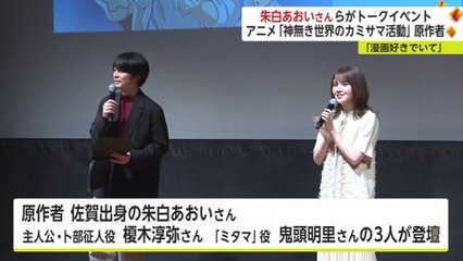SAGA TV : 『神無き世界のカミサマ活動』Original author and voice actor talk event