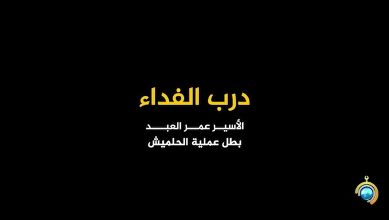 المسلسل الوثائقي درب الفداء الحلقة 26 HD Full