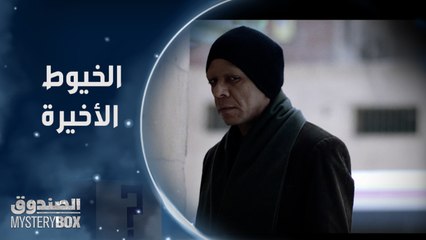 الحلقة الرابعة عشر | مسلسل الصندوق | الكارنيه ده إزاي وصلكم! الصناديق وصلت يوسف ونور للخيوط الأخيرة في قضايا الاختفاء