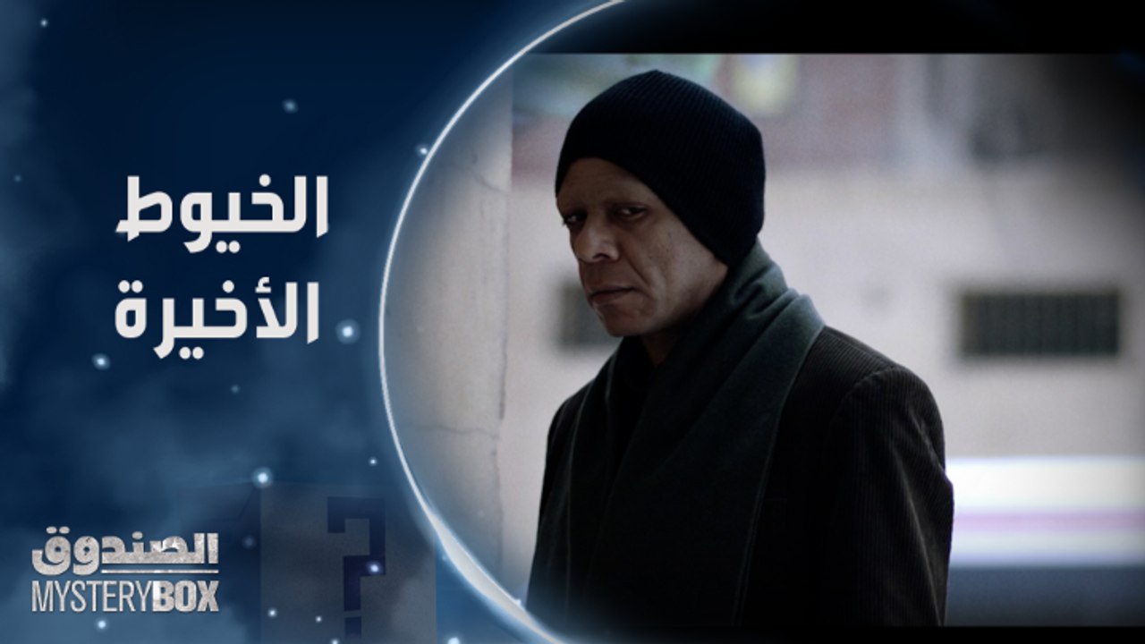 الحلقة الرابعة عشر | مسلسل الصندوق | الكارنيه د...