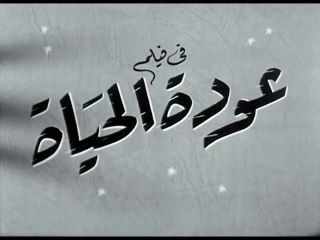 فيلم عودة الحياة بطولة مها صبري و احمد رمزي 1959