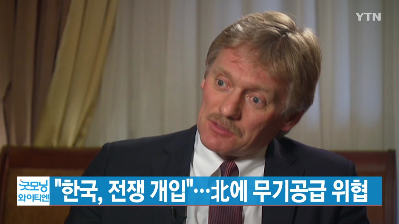 [YTN 실시간뉴스] "한국, 전쟁 개입"...北에 무기공급 위협 / YTN