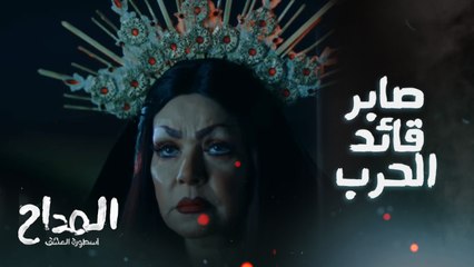 الجن هايج على صابر وعماد متأكد ان النهاية على ايد المداح