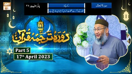 Daura e Tarjuma e Quran ᴴᴰ | 26th Ramzan | Part 5 | Shujauddin Sheikh