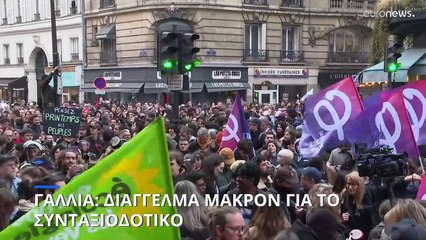 Γαλλία: Διάγγελμα Μακρόν για το συνταξιοδοτικό