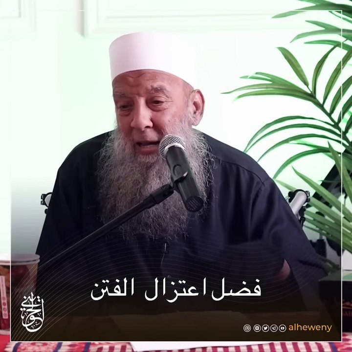 فضل اعتزال الفتن ｜ للشيخ الحويني