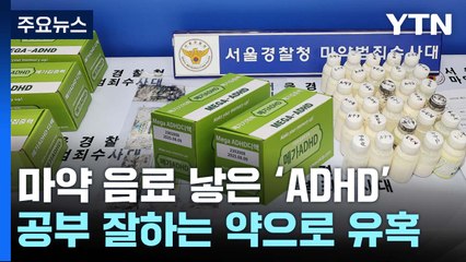 마약 음료수에 적힌 'ADHD'...'공부 잘하는 약' 유혹 기승 / YTN