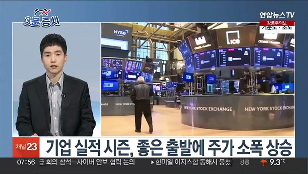 [3분증시] 뉴욕증시, 기업 실적 발표 속 상승…다우 0.3%↑