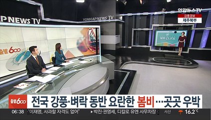 [날씨클릭] 전국 강풍·벼락 동반 요란한 봄비…곳곳 우박