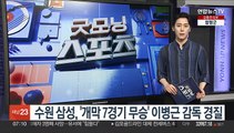 수원 삼성, '개막 7경기 무승' 이병근 감독 경질