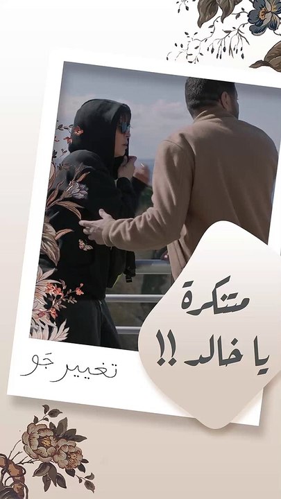 متنكرة يا خالد! شريفة عاملة أجواء المفتش كرومبو