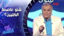 شنو عاصمة البابليين.. طيبة لو بابل لو نينوى