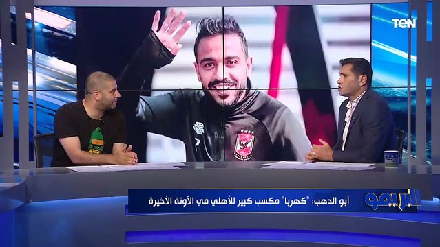 رد فعل الأهلي هيبقى قوي ونفسي اعرف مين بيدير الكرة.. تعليق أبو الدهب وأمير عزمي على إيقاف كهربا