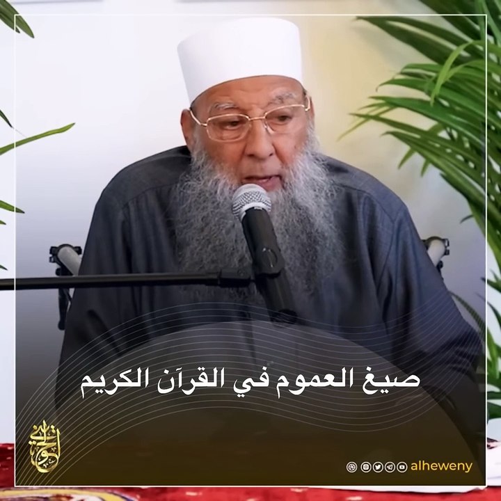 صيغ العموم في القرآن الكريم ｜ للشيخ الحويني