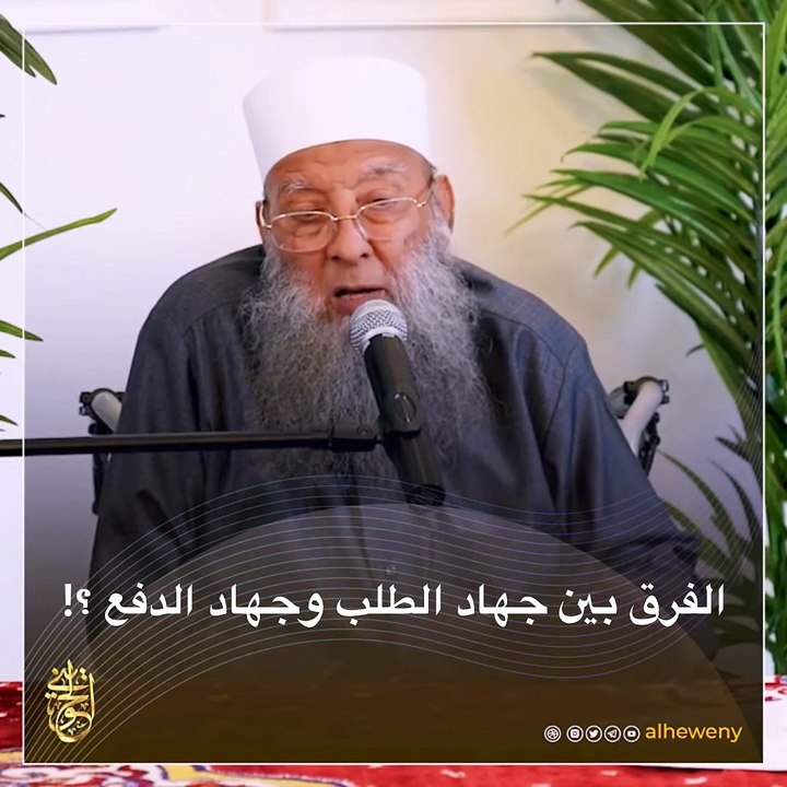 الفرق بين جهاد الطلب وجهاد الدفع ؟!｜ للشيخ الحويني