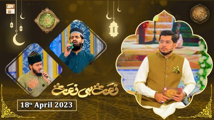 Rehmat e Sehr - Naat Hi Naat - Shan e Ramzan - 18th April 2023 - ARY Qtv