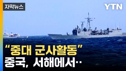 [자막뉴스] ."선박 진입 금지"...중국, 서해 6개 지점 좌표 공개 / YTN