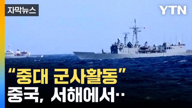 [자막뉴스] . 선박 진입 금지 ...중국, 서해 6개 지점 좌표 공개 / YTN