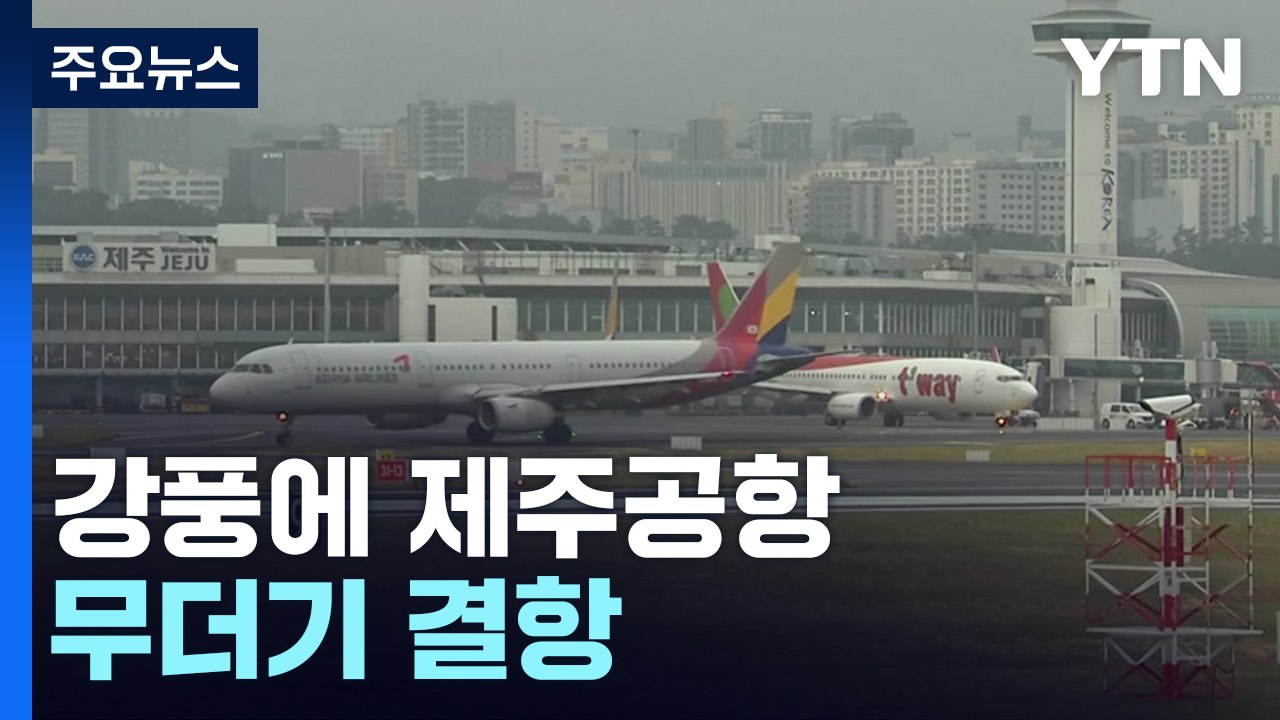 강풍에 또 제주공항 무더기 결항...초속 27m 강풍 불어 / YTN