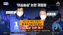 與, 이재명-송영길 밀월관계 의혹…‘이심송심’ 논란 재점화