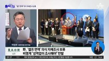 野 “자체 조사 여의치 않다는 판단”…‘셀프 면책’ 의식해 보류
