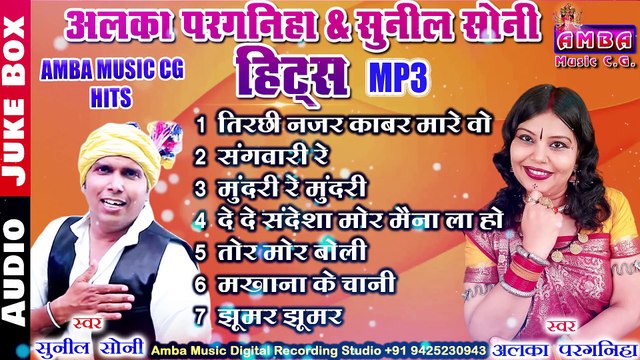 ALKA SUNIL CG SONG - ALKA CHANDRAKAR SUNIL SONI - अलका परगनिहा - CG MP3 SONG NON STOP - JUKEBOX
