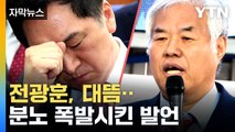 [자막뉴스] 전광훈, 이런 말까지...참지 않은 김기현 / YTN