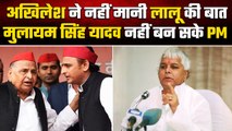 Akhilesh Yadav मान लेते Lalu Yadav की बात तो Mulayam Singh बनते Prime Minister | वनइंडिया हिंदी