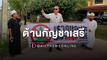 "ชูวิทย์"ล่องใต้ลุยต้านกัญชาเสรี ชี้ปลดล็อกใช้เรื่องการแพทย์แค่ข้ออ้าง | HOTSHOT เดลินิวส์ 18/04/66