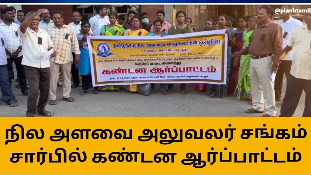 கடலூர்: கருப்பு பட்டை அணிந்து நில அளவை அலுவலர்கள் ஆர்ப்பாட்டம்!