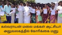 க.குறிச்சி: கல்வராயன் மலை மக்கள் ஆட்சியர் அலுவலகத்தில் கோரிக்கை மனு!