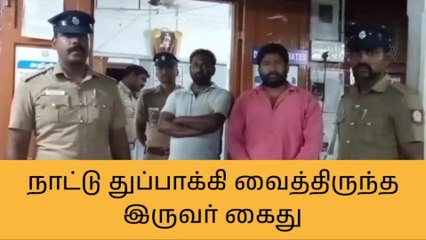 செங்கல்பட்டு: நாட்டு துப்பாக்கி வைத்திருந்த இருவர் கைது!