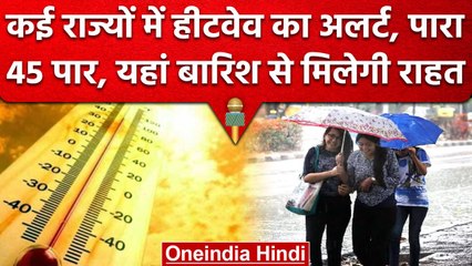 下载视频: Weather Update: कई राज्यों के लिए Heat Wave का Alert, Delhi-NCR में होगी Rain | वनइंडिया हिंदी