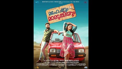 Maheshum Marutiyum - Official Teaser © 2023 Comedy, Romance