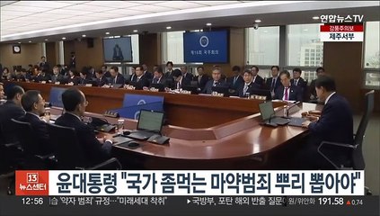 윤대통령 "국가 좀먹는 마약범죄 뿌리 뽑아야"