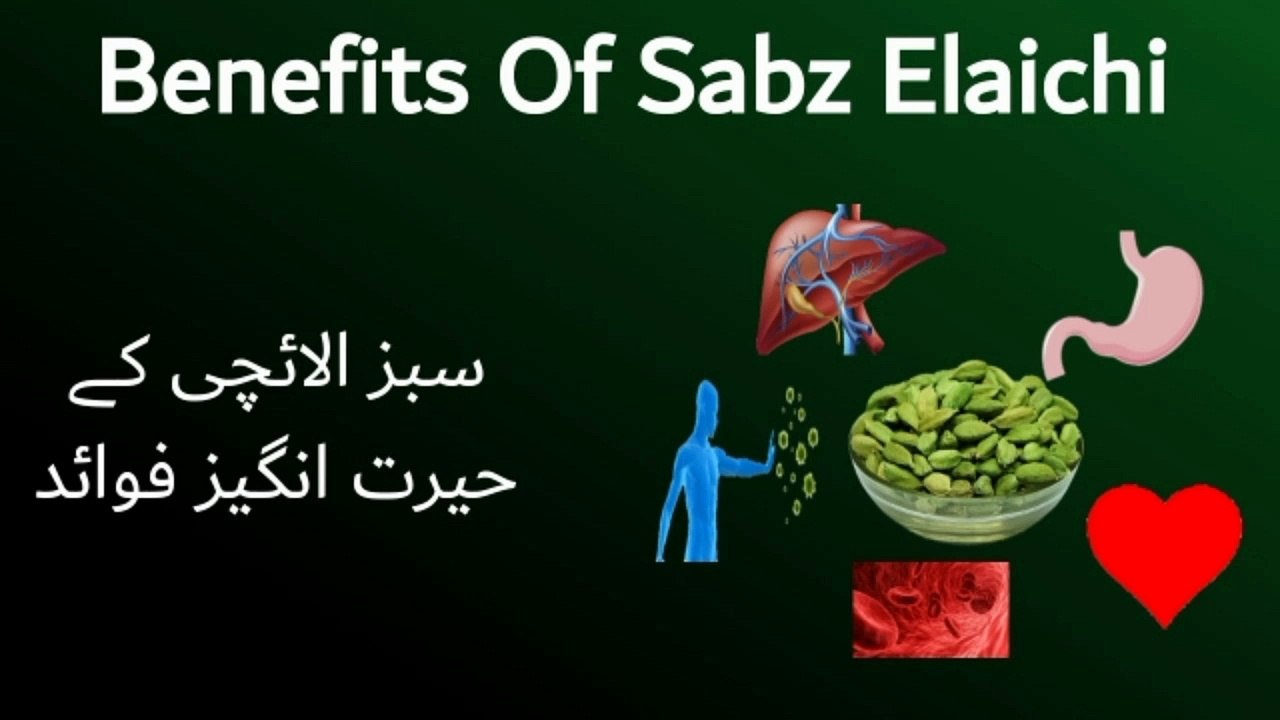 Elaichi Khane Ke Fayde Or Istamal Ka Tarika | Benefits Of Sabz Elaichi Cardamom | Elaichi Ke Fayde