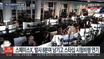 스페이스X, 달·화성 우주선 '스타십' 첫 궤도 시험비행 연기