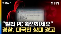 [자막뉴스] 천만 대 넘는 컴퓨터 위험...특정 취약 버전 노렸다 / YTN