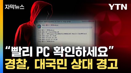 [자막뉴스] 천만 대 넘는 컴퓨터 위험...특정 취약 버전 노렸다 / YTN